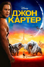 Фильм «Джон Картер» смотреть онлайн фильм в хорошем качестве 720p