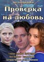 Фильм «Проверка на любовь» скачать бесплатно в хорошем качестве без регистрации и смс 1080p