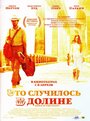 Фильм «Это случилось в долине» смотреть онлайн фильм в хорошем качестве 1080p