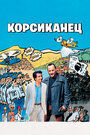 Фильм «Корсиканец» смотреть онлайн фильм в хорошем качестве 1080p