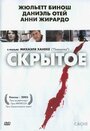 Фильм «Скрытое» скачать бесплатно в хорошем качестве без регистрации и смс 1080p