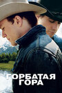 Фильм «Горбатая гора» смотреть онлайн фильм в хорошем качестве 1080p