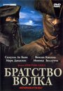 «Братство волка» кадры фильма в хорошем качестве