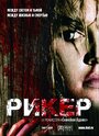 Фильм «Рикер» смотреть онлайн фильм в хорошем качестве 1080p