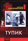 Фильм «Тупик» скачать бесплатно в хорошем качестве без регистрации и смс 1080p