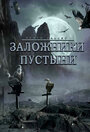 Фильм «Заложники пустыни» скачать бесплатно в хорошем качестве без регистрации и смс 1080p