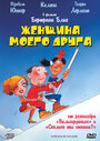 Фильм «Женщина моего друга» скачать бесплатно в хорошем качестве без регистрации и смс 1080p