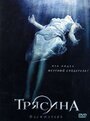 Фильм «Трясина» смотреть онлайн фильм в хорошем качестве 720p