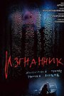 Фильм «Изгнанник» смотреть онлайн фильм в хорошем качестве 720p