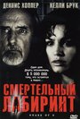 Фильм «Смертельный лабиринт» смотреть онлайн фильм в хорошем качестве 1080p