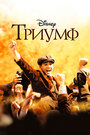 «Триумф» трейлер фильма в хорошем качестве 1080p