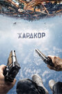 «Хардкор» трейлер фильма в хорошем качестве 1080p