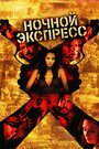 Фильм «Ночной экспресс» смотреть онлайн фильм в хорошем качестве 1080p