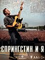 Фильм «Спрингстин и я» смотреть онлайн фильм в хорошем качестве 1080p