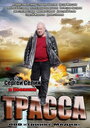 «Трасса» трейлер сериала в хорошем качестве 1080p