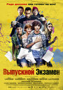 Фильм «Выпускной экзамен» скачать бесплатно в хорошем качестве без регистрации и смс 1080p