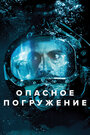 «Опасное погружение» кадры фильма в хорошем качестве