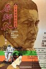 «Yuan xiang ren» трейлер фильма в хорошем качестве 1080p