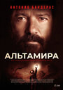 «Альтамира» трейлер фильма в хорошем качестве 1080p