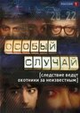 Сериал «Особый случай» смотреть онлайн сериалв хорошем качестве 1080p