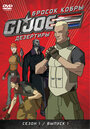 Мультсериал «Бросок кобры: G.I. Joe: Дезертиры» смотреть онлайн в хорошем качестве 720p