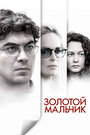 Фильм «Золотой мальчик» смотреть онлайн фильм в хорошем качестве 720p