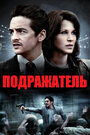 Фильм «Подражатель» смотреть онлайн фильм в хорошем качестве 720p