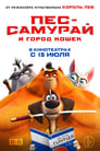 Мультфильм «Пес-самурай и город кошек» смотреть онлайн в хорошем качестве 1080p