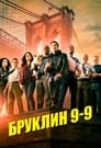 «Бруклин 9-9» трейлер сериала в хорошем качестве 1080p