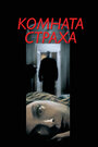 Фильм «Комната страха» смотреть онлайн фильм в хорошем качестве 1080p