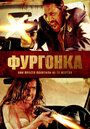 Фильм «Фургонка» смотреть онлайн фильм в хорошем качестве 720p