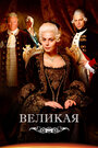 Сериал «Великая / Екатерина Великая» скачать бесплатно в хорошем качестве без регистрации и смс 1080p