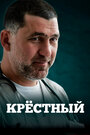 Сериал «Крестный» смотреть онлайн сериалв хорошем качестве 1080p