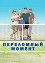 Фильм «Переломный момент» смотреть онлайн фильм в хорошем качестве 720p