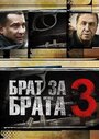 Сериал «Брат за брата 3» смотреть онлайн сериалв хорошем качестве 1080p