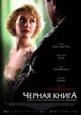 Фильм «Черная книга» смотреть онлайн фильм в хорошем качестве 720p