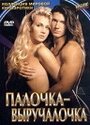 Фильм «Палочка-выручалочка» скачать бесплатно в хорошем качестве без регистрации и смс 1080p