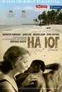 Фильм «На юг» смотреть онлайн фильм в хорошем качестве 720p