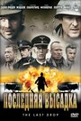 «Последняя высадка» трейлер фильма в хорошем качестве 1080p