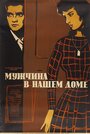 Фильм «Мужчина в нашем доме» смотреть онлайн фильм в хорошем качестве 1080p