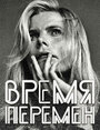 «Время перемен» кадры фильма в хорошем качестве