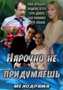 Фильм «Нарочно не придумаешь» скачать бесплатно в хорошем качестве без регистрации и смс 1080p