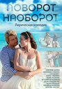 «Поворот наоборот» кадры сериала в хорошем качестве