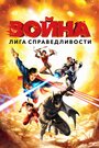 Фильм «Лига справедливости: Война» смотреть онлайн фильм в хорошем качестве 720p