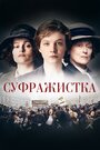 Фильм «Суфражистка» смотреть онлайн фильм в хорошем качестве 1080p