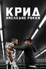 Фильм «Крид: Наследие Рокки» смотреть онлайн фильм в хорошем качестве 1080p