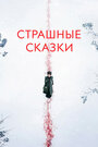 Сериал «Страшные сказки / Ужасы по дешёвке / Бульварные ужасы» смотреть онлайн сериал в хорошем качестве 720p