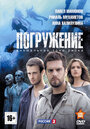 Сериал «Погружение» смотреть онлайн сериал в хорошем качестве 720p