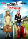 Москва — Лопушки (2014)