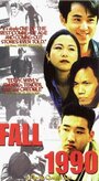 Фильм «Fall 1990» смотреть онлайн фильм в хорошем качестве 720p